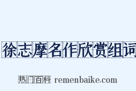 徐志摩名作欣赏组词是什么意思的图片
